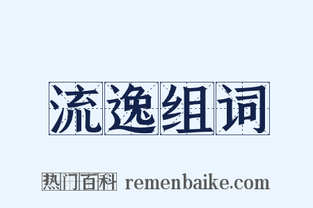 流逸组词是什么意思的图片